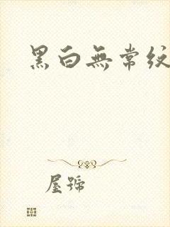 黑白无常纹身封面