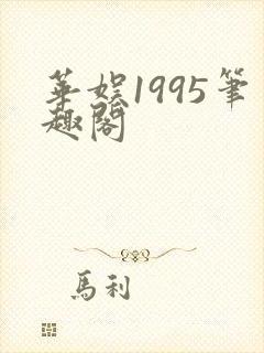华娱1995笔趣阁