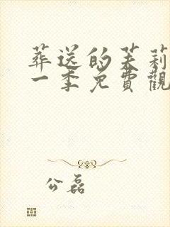 葬送的芙莉莲第一季免费观看中文