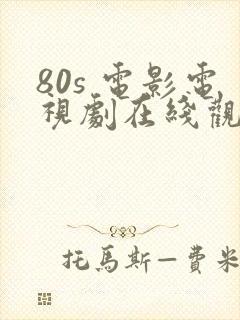 80s 电影电视剧在线观看