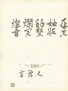 灿烂的她在线观看完整版免费观看