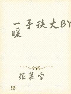 一手扶大BY泱暖