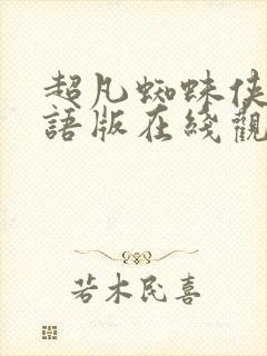 超凡蜘蛛侠1国语版在线观看