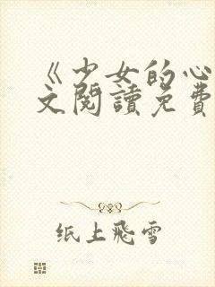 《少女的心》原文阅读免费
