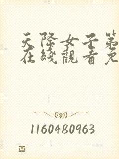 天降女子第一季在线观看免费无删减