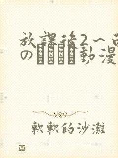 放课后2～白浊のレッスン动漫