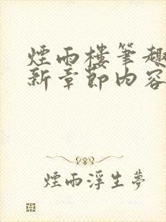 烟雨楼笔趣阁最新章节内容