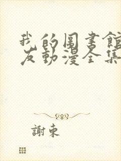 我的图书馆女朋友动漫全集免费