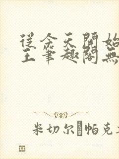 从今天开始做藩王笔趣阁无弹窗
