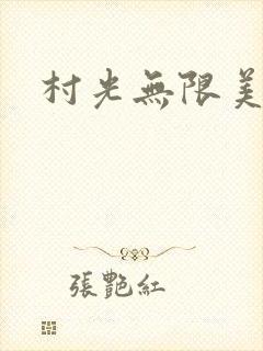 村光无限美