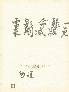 电影 命悬一枪未删减版免费播放