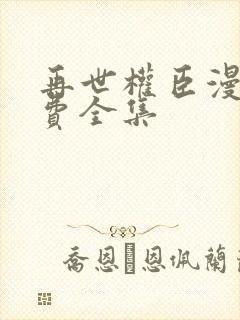 再世权臣漫画免费全集