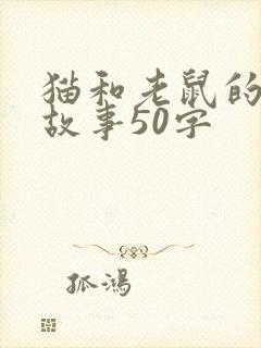 猫和老鼠的简短故事50字封面