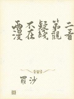 两不疑第二季动漫在线观看西瓜