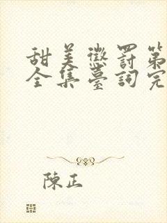 甜美惩罚第二季全集台词完整版在线观看