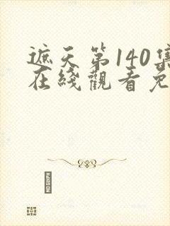 遮天第140集在线观看免费版全集高清