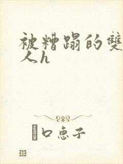 被糟蹋的双性美人h