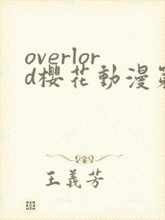 overlord樱花动漫第3季