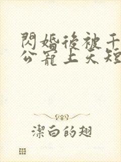 闪婚后被千亿老公宠上天短剧