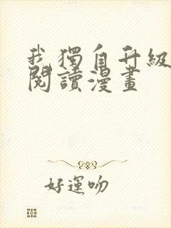 我独自升级免费阅读漫画