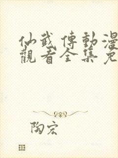 仙武传动漫在线观看全集免费播放