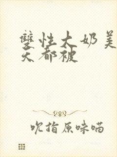 双性大奶美人每天都被