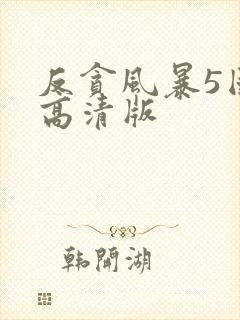 反贪风暴5国语高清版