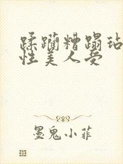 蹂躏糟蹋玷污双性美人受