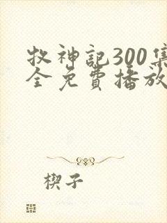 牧神记300集全免费播放