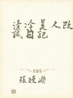 清冷美人改造训诫日记
