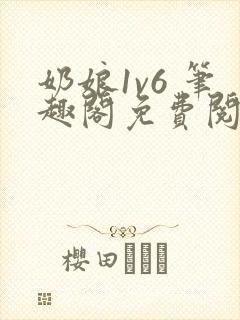 奶娘1v6 笔趣阁免费阅读小说