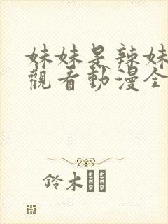 妹妹是辣妹免费观看动漫全集高清