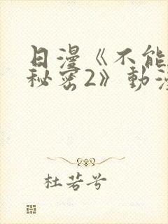 日漫《不能说的秘密2》动漫免费观看封面