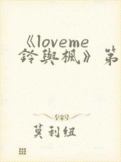 《loveme铃与枫》第一季全集动漫在线