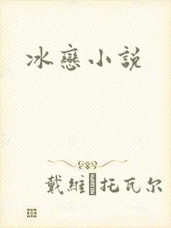 冰恋小说