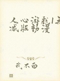 人心游戏1无删减版动漫