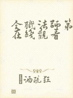 全职法师第六季在线观看封面