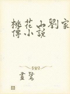 桃花山刘家修仙传小说
