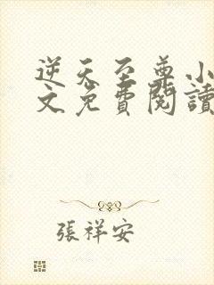 逆天至尊小说全文免费阅读