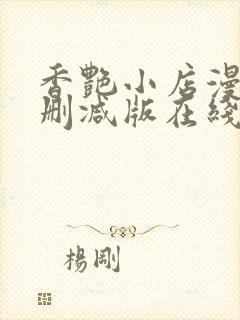 香艳小店漫画无删减版在线阅读更新封面