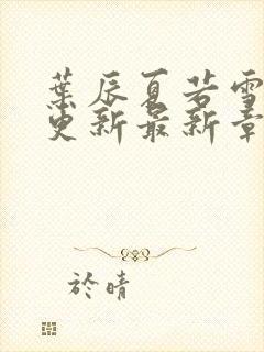 叶辰夏若雪刚刚更新最新章节