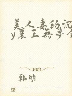 美人妻的沉沦by襄王无梦全文阅读无弹窗封面