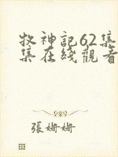 牧神记62集全集在线观看高清封面