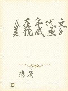 《在年代文里当美貌咸鱼》