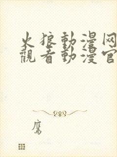 火狼动漫网在线观看动漫官网