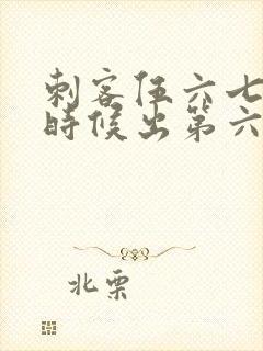 刺客伍六七什么时候出第六季封面