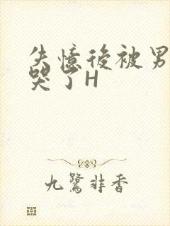 失忆后被男友C哭了H封面