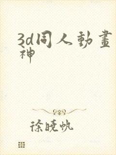 3d同人动画原神