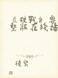 《破战》粤语完整版在线播放封面