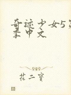 奇迹少女5第五季中文封面